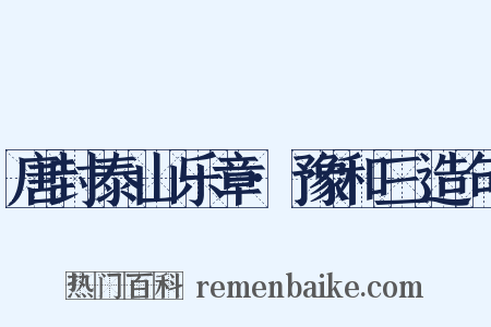 唐封泰山乐章·豫和三造句是什么意思的图片